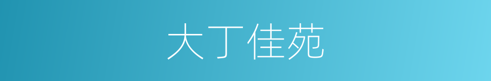 大丁佳苑的同义词