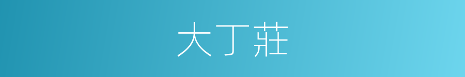 大丁莊的同義詞