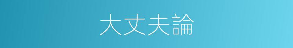 大丈夫論的同義詞