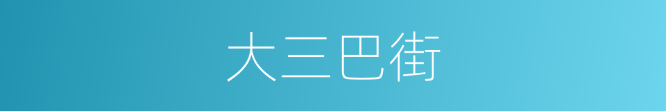 大三巴街的同义词