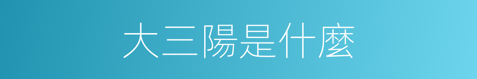 大三陽是什麼的同義詞