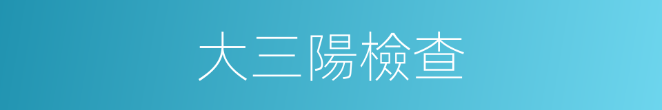 大三陽檢查的同義詞