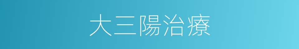 大三陽治療的同義詞