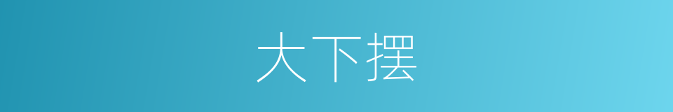 大下摆的同义词