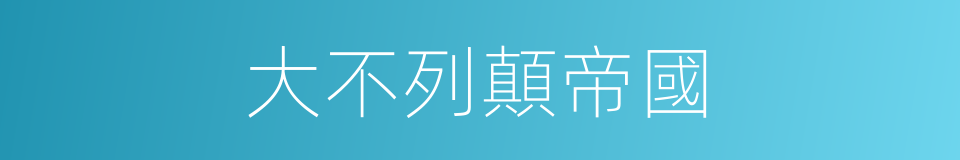大不列顛帝國的同義詞