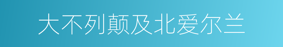 大不列颠及北爱尔兰的同义词