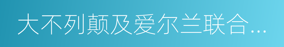 大不列颠及爱尔兰联合王国的同义词