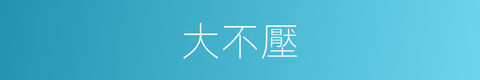 大不壓的同義詞