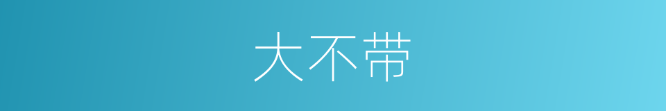大不带的同义词