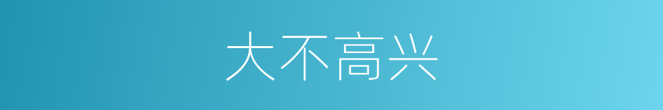 大不高兴的同义词