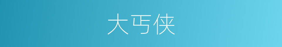 大丐侠的同义词