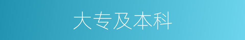 大专及本科的同义词