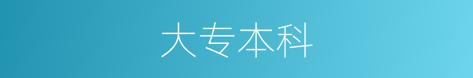 大专本科的同义词