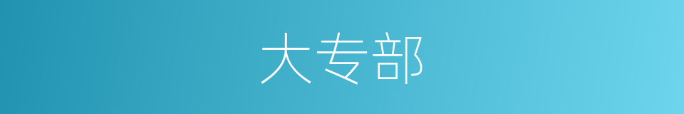 大专部的同义词