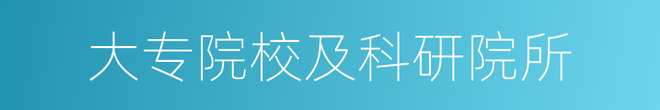 大专院校及科研院所的同义词