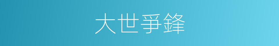 大世爭鋒的同義詞