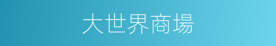 大世界商場的同義詞