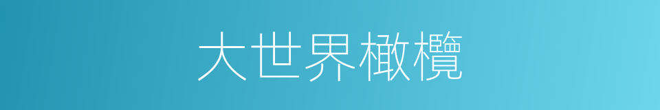 大世界橄欖的同義詞