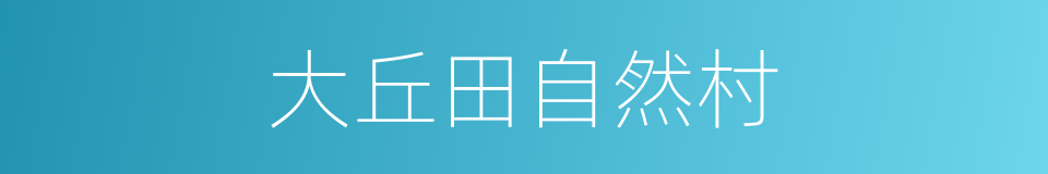 大丘田自然村的同义词