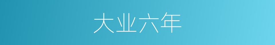 大业六年的同义词