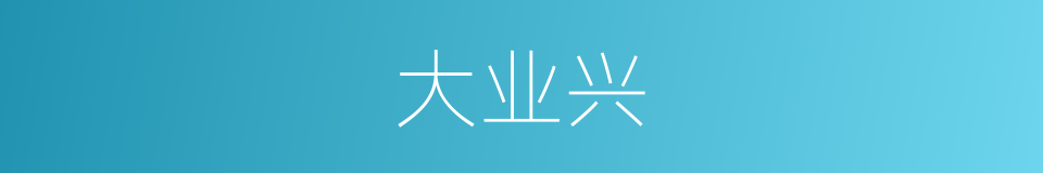 大业兴的同义词