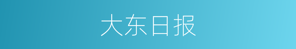 大东日报的同义词