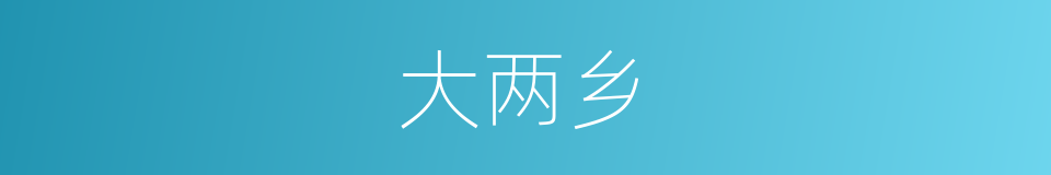 大两乡的同义词