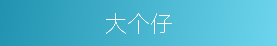 大个仔的同义词
