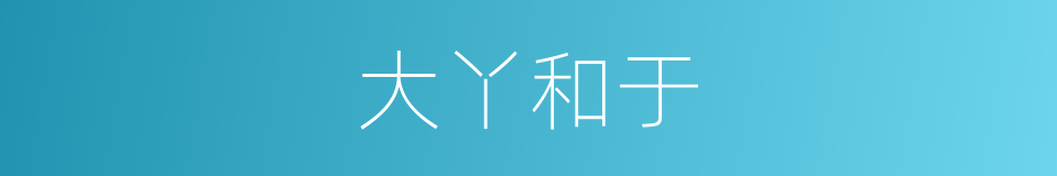 大丫和于的同义词