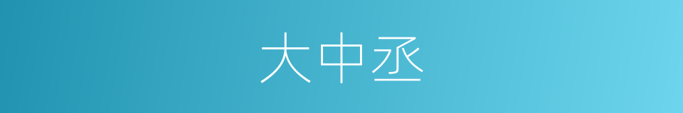 大中丞的意思