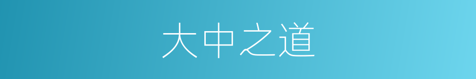 大中之道的同义词