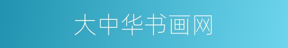 大中华书画网的同义词