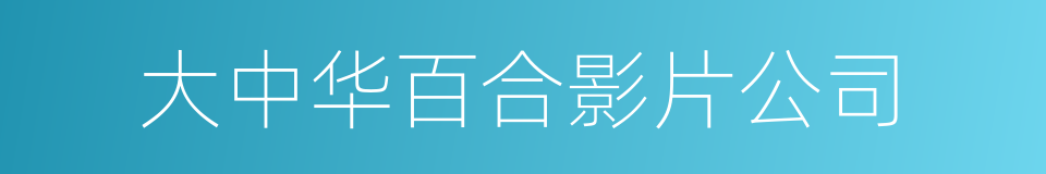 大中华百合影片公司的同义词