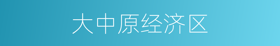 大中原经济区的同义词