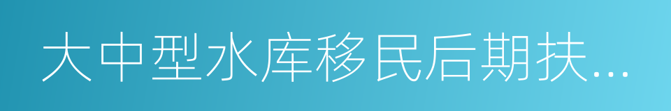 大中型水库移民后期扶持基金的同义词