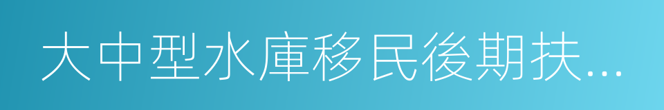 大中型水庫移民後期扶持基金的同義詞