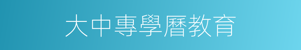 大中專學曆教育的同義詞