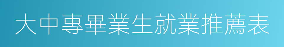 大中專畢業生就業推薦表的同義詞