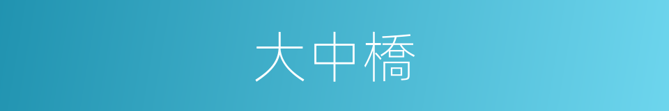 大中橋的同義詞