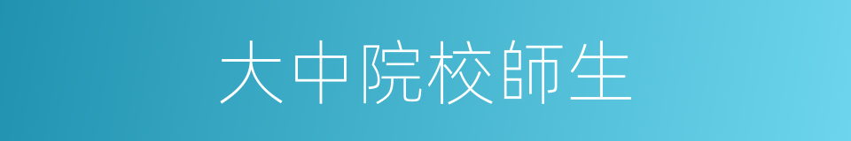 大中院校師生的同義詞