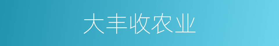 大丰收农业的同义词