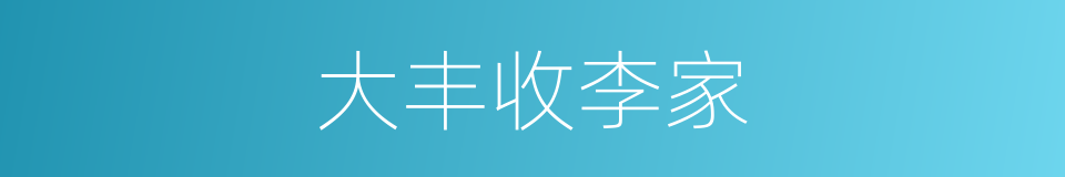 大丰收李家的同义词