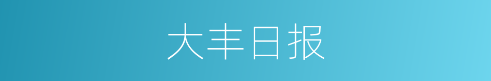 大丰日报的同义词