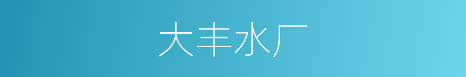 大丰水厂的同义词