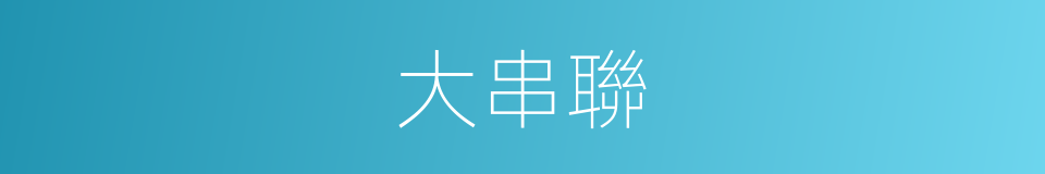 大串聯的同義詞