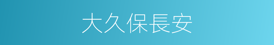 大久保長安的同義詞