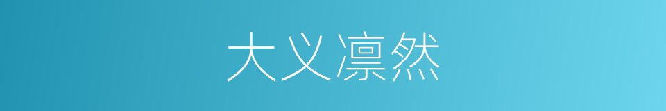大义凛然的意思