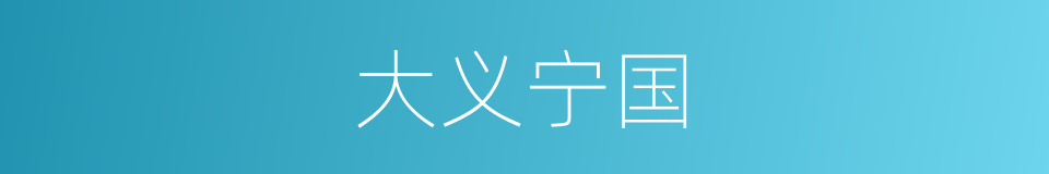 大义宁国的同义词