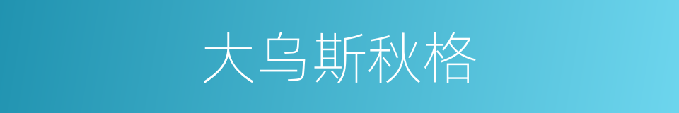大乌斯秋格的同义词