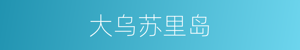 大乌苏里岛的同义词